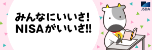 みんなにいいさ!NISAがいいさ!!